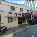 원조가야밀면 이미지
