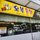 오복통닭 | 부산 명지 오복통닭 후기, 아이들과 함께한 바삭함 가득한 치킨데이!