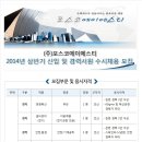 포스코에이에스티 채용 / 14년 상반기 관리사원 수시 채용 (~4/20) 이미지