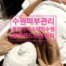 수원-0674 | 모공관리 올리다에스테틱 수원 모공레이저 내돈내산후기