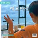 에오마르 제주 동쪽 오션뷰 카페 <b>에오마르</b> :: 도민들이 많이 찾는 곳