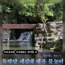 독락당 | 경주 옥산서원 독락당 계곡 물놀이 장소 | 주차장 위치부터 돗자리 명당 추천