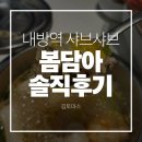 내방역 2번출구 뒤 | 내방역샤브샤브 봄담아 방배점 솔직후기 | 육수 추천