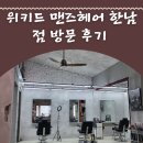 한남동 미용실, 한남동 남자 미용실, 한남동 바버샵 중 단연 최고, 위키드 맨즈헤어 한남점 방문 후기