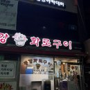 동강화로구이