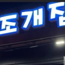 읍내 조개집 이미지