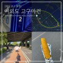 관악구 자전거 스테이션 | 여의나루 러너스테이션 여의도 러닝 코스 고구마런 추천