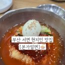 가미본가 | 부산 서면 맛집 현지인이 찾는 로컬 밀면맛집 본가밀면 후기