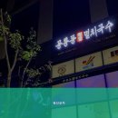 육선포차 이미지