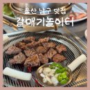 안동갈비&갈매기 | [울산 남구 맛집] 갈매기놀이터