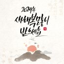 2024년, 소망하는일 이루시는 한해되세요! 이미지