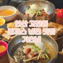 안산 고잔동 돈까스 냉면 최고 맛집 가츠냉