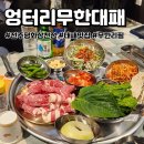전주 엉터리무한대패 평화삼천점: 대패 고기 무한리필 맛집 프리미엄 이용후기!