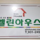 엘린하우스 앞 네이버블로그