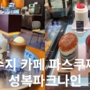 파스쿠치성복파크나인점 이미지