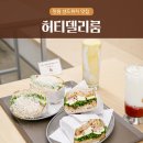 델리 | 창원 샌드위치 맛집 허티델리룸 평일 방문후기
