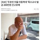 [속보] &#39;주호민 아들 아동학대&#39; 특수교사 벌금 200만원 선고유예 이미지