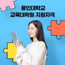 용인대학교 교육대학원 이미지