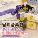 아이행복한어린이집 (구)YPS어린이집 | 답례품 추천!🎁송도 떡집 경기미당송도점 인절미 선물 후기