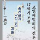 귀인조씨묘 | 17세기 조선 로열패밀리의 결혼(1) (숭선군과 낙선군의 결혼)