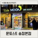 문토스트 | 부산 송정 맛집 추천 문토스트 송정 포장 후기