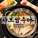 쌈주머니샤브(대정점) | 강남역 샤브샤브 맛집 추천 샤브쌈주머니 강남점 내돈내산