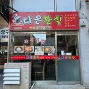 다온분식 이미지