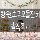 퇴촌로-1 | 내돈내산 솔직후기O 창원소규모돌잔치식당 및 스냅고르는법!!
