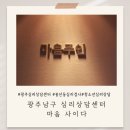 오늘마음상담센터 | 광주심리상담센터 봉선동 마음 사이다 솔직후기