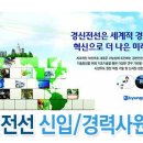 경신전선 채용ㅣ2014년 신입/경력사원 채용 + 연봉 (~1/26) 이미지