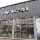 에이스침대의정부점 | 에이스침대 의정부민락점에서 웨딩멤버스 프로모션으로 구매한 후기