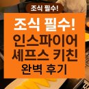 동일타워 앞 | 인천 인스파이어호텔 선타워 조식 후기 | 쉐프스 키친 뷔페 완벽 가이드