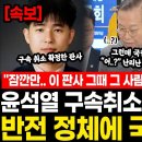 &#34;잠깐만.. 이 판사 그때 그 사람 아냐?&#34; &#34;헐..&#34; 윤석열 구속취소 확정한 판사 반전 정체에 국힘도 멘붕 온 이유, 민주당은 오히려 이미지