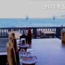 삼다도횟집 이미지