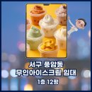 호반중흥공인중개사사무소 | [ 서구 / 풍암동 ] 대단지아파트 단지내 상가 풍암동무인아이스크림 임대