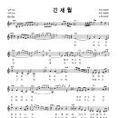 긴 세월 / 금과은 & 투에이스 ( 악보 ) 이미지