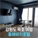 세븐일레븐 동해이편한점 | 동해 묵호 3인 숙소 추천 동해비치호텔 오션뷰 가성비 온돌방 솔직 후기