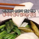 동치미반찬 이미지