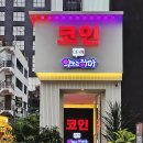 악쓰는하마코인노래연습장 홍대3호점 이미지