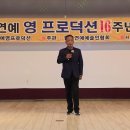 가수 박영광 / 제16주년 영프로덕션기념공연 이미지