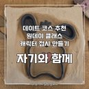 세라믹 도자기 만들기(7세 이상) | [용인] 도자기 공방 추천 원데이 클래스 캐릭터 접시 만들기 내돈내산 후기, 자기와 함께