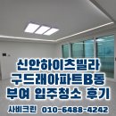 크리닝 114 | 부여 신안하이츠빌라 입주청소 구드래아파트 리모델링 공사 청소 후기