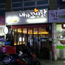내가꼬신닭 이미지