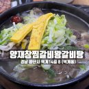 떡엔탕 | [경남/양산]양산덕계맛집 추천! '양재창찜갈비왕갈비탕' 떡·솥·탕 세트 솔직후기