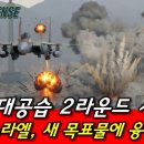 이란 공습 2 라운드. 이미지