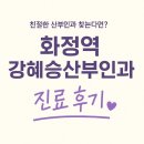 강혜승 | 친절한 산부인과 찾는다면? 화정역 강혜승산부인과