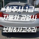 청주자동차부분정비공업사 이미지