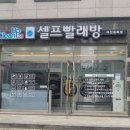 크린업24아산용화점 | [일상] 크린업24 아산용화점(clean up 24) /신용화동 셀프빨래방