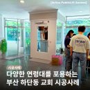 하단동106 | 부산 하단동 교회 시공사례 - 아리코 퍼블릭리프트 억세스