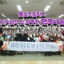 고양,파주人 HAPPY KOREA [통일초등학교/동시집발행] 동시집 발간 기념식 및 따뜻한 행복나눔행사 이미지